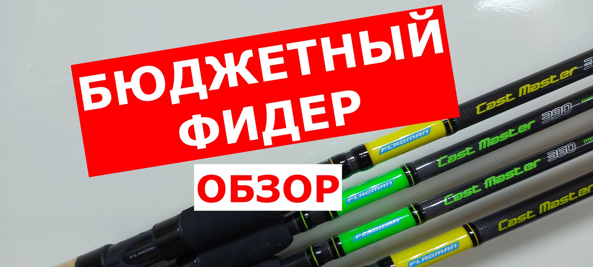 БЮДЖЕТНЫЙ ФИДЕР. ОБЗОР фидеров. КАК ВЫБРАТЬ ФИДЕР. Фидерная серия FLAGMAN Cast Master. Строй фидера. смотреть онлайн