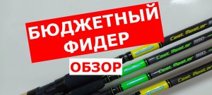 БЮДЖЕТНЫЙ ФИДЕР. ОБЗОР фидеров. КАК ВЫБРАТЬ ФИДЕР. Фидерная серия FLAGMAN Cast Master. Строй фидера.