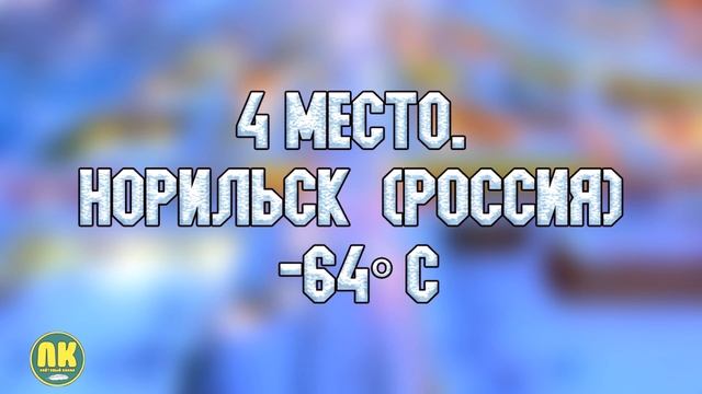 Самые Холодные Города в Мире! Топ 10 смотреть онлайн