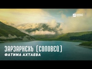 Фатима Ахтаева - Зарзарнехь (Соловей) | KAVKAZ MUSIC CHECHNYA