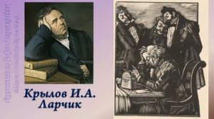 Крылов И.А. Ларчик + анализ басни