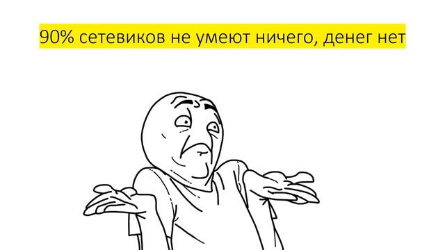 Вся правда о сетевом маркетинге. Как работает сетевой маркетинг смотреть онлайн