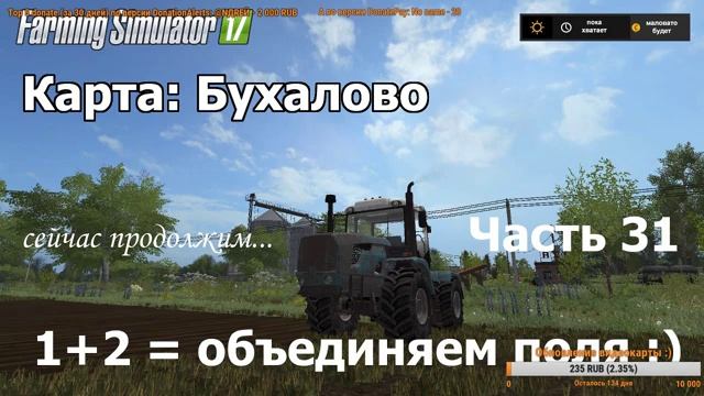 [RU] FS17, карта "Бухалово" #31, "1+2 = объединяем поля :)" смотреть онлайн