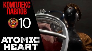 ?КОМПЛЕКС ПАВЛОВ - Прохождение Atomic Heart 10 Госпиталь, код от двери в сестринскую | Атомик Харт