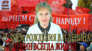 С днём рождения  В И  Ленина! Наша Дарья  -  Ленин всегда живой!