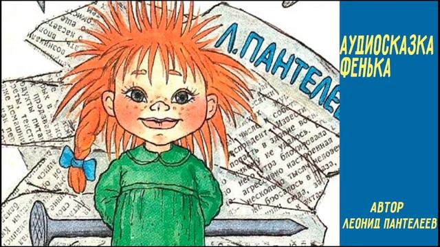 Аудиосказка Фенька смотреть онлайн