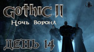 Gothic 2 Ночь ворона. Прохождение. Сокровища пирата (часть 14)