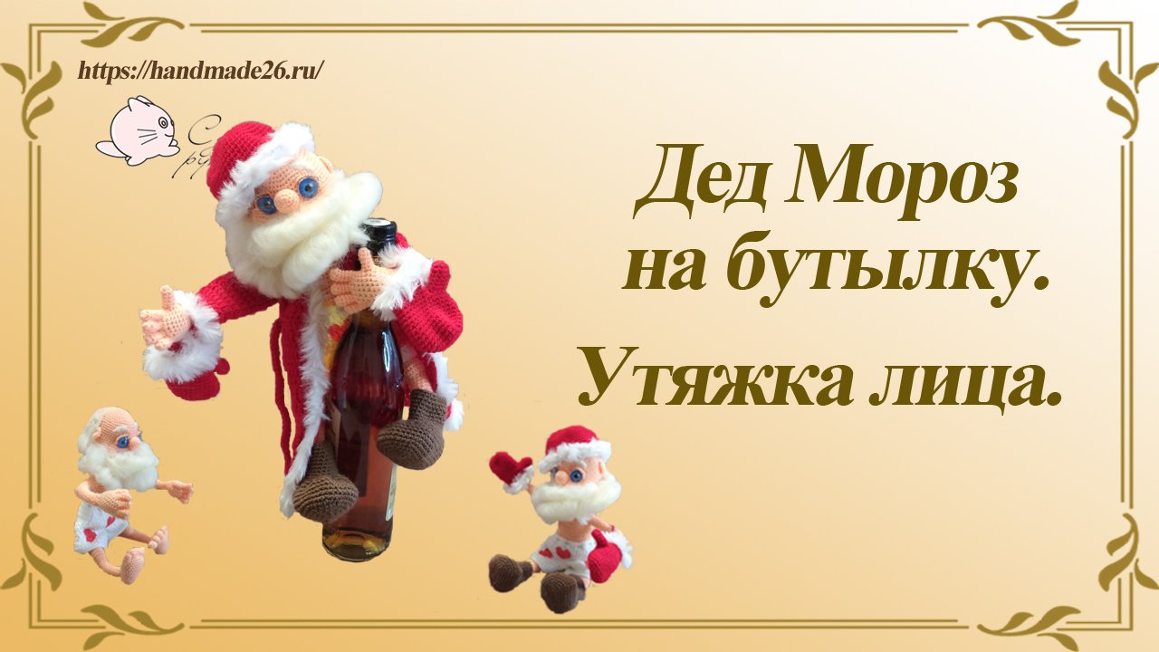 Дед Мороз на бутылку Утяжка лица.mp4 смотреть онлайн