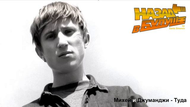 Михей и Джуманджи - Туда (Back to the Future Remix) смотреть онлайн