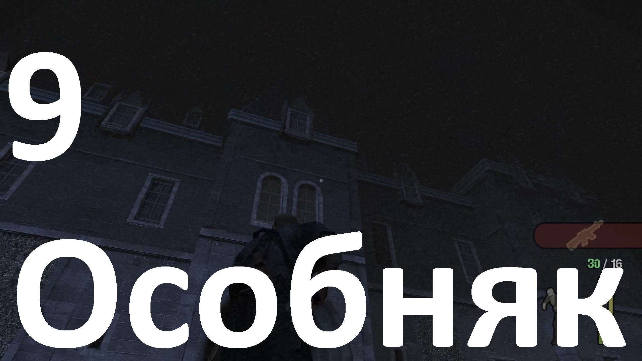 Прохождение Manhunt №9 - Особняк