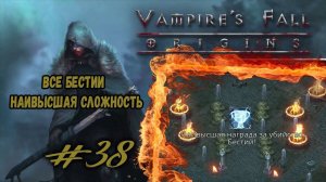 Бестии. Последний кубок | Vampire's Fall: Origins | Прохождение #38