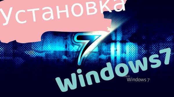 Установка Windows 7. Переустановка Windows 7 на ноутбуке?