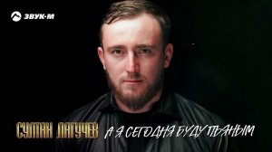 Султан Лагучев - А я сегодня буду пьяным | Премьера трека 2021
