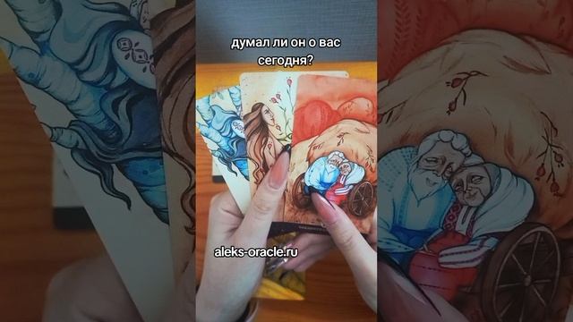 думал ли он о вас сегодня?