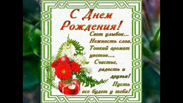 С днём рождния Янина.avi смотреть онлайн