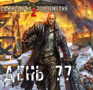 Санитары подземелий 2. Полное прохождение. Фламмпанцер (часть 77)