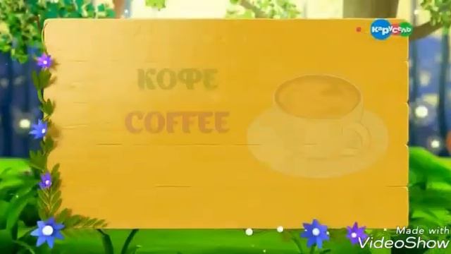 Magic English. Тема Напитки смотреть онлайн