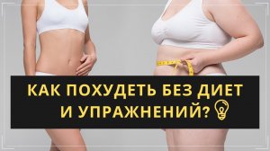 ?ТОП 6 СПОСОБОВ ПОХУДЕТЬ БЕЗ ТРЕНИРОВОК