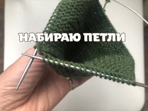 154. Как набрать петли по закрытому краю спицами