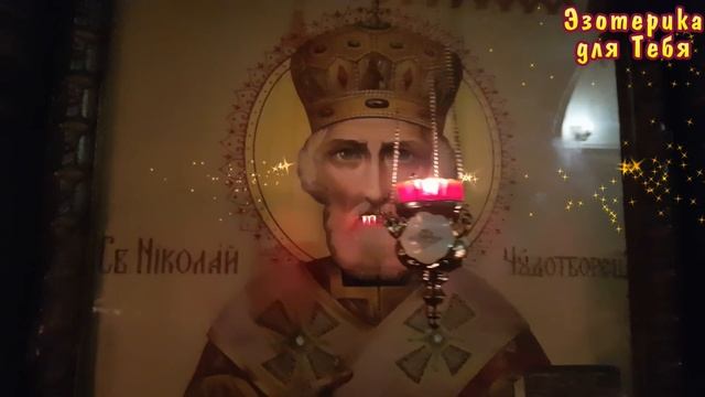 Привлеките достаток, используя молитвы на 12 свечах николаю чудотворцу смотреть онлайн