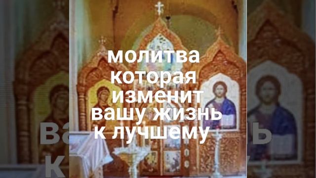 Простая молитва, которая изменит Вашу жизнь к лучшему. смотреть онлайн