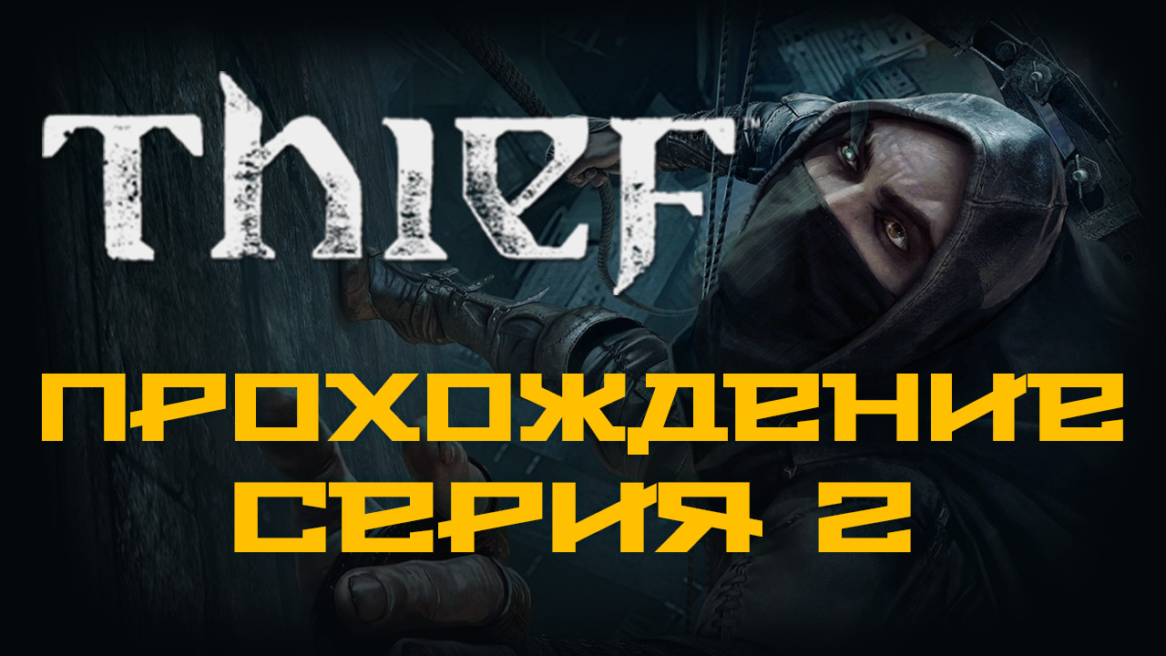 Thief - Прохождение игры на русском [#2] | PC (2014 г.)