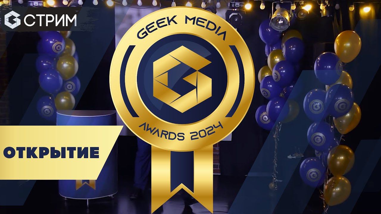 GEEK MEDIA AWARDS 2024 - ОТКРЫТИЕ настольной Премии