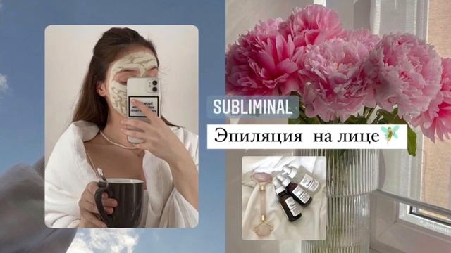 ??♀️Нет волос на лице?[саблиминал] смотреть онлайн