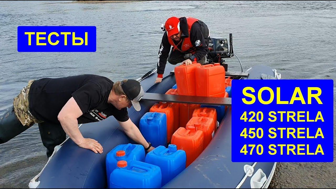 Тестирование SOLAR 450 STRELA, SOLAR 420 STRELA, SOLAR 470 STRELA. MERCURY 25 JET смотреть онлайн