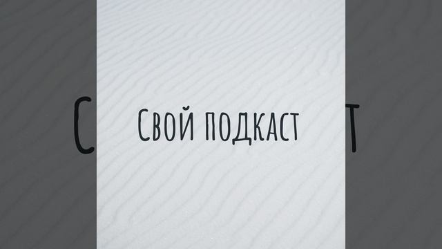 Свой подкаст 76 смотреть онлайн