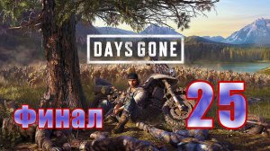 ФИНАЛ - Days Gone (Жизнь после) - на ПК ➤ Орда ➤ Концовки ➤ Прохождение # 25 - ч.2 ➤