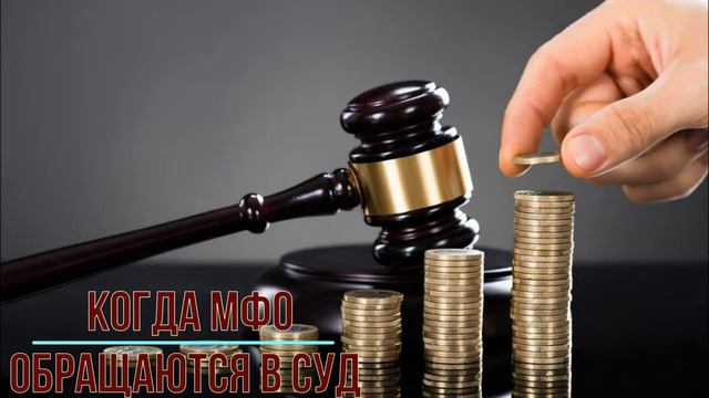 Когда МФО обращаются в суд смотреть онлайн