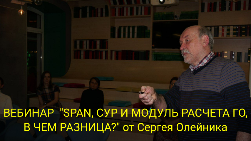 ВЕБИНАР "SPAN, СУР И МОДУЛЬ РАСЧЕТА ГО, В ЧЕМ РАЗНИЦА?" от Сергея Олейника смотреть онлайн