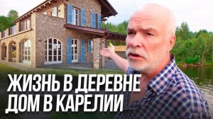 КАРЕЛИЯ - Простая жизнь в деревне. Очень крутой дом в Карелии. Туризм и отдых / ТИХИЙ