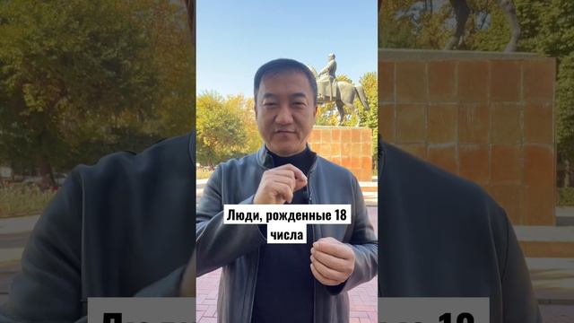 Люди, рожденные 18 числа