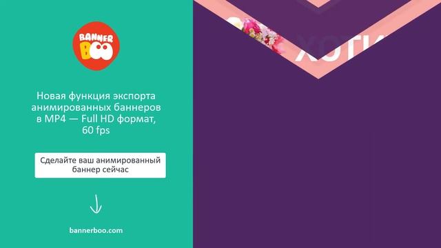 Новая функция — экспорт анимированных баннеров в формат MP4 Full HD видео смотреть онлайн