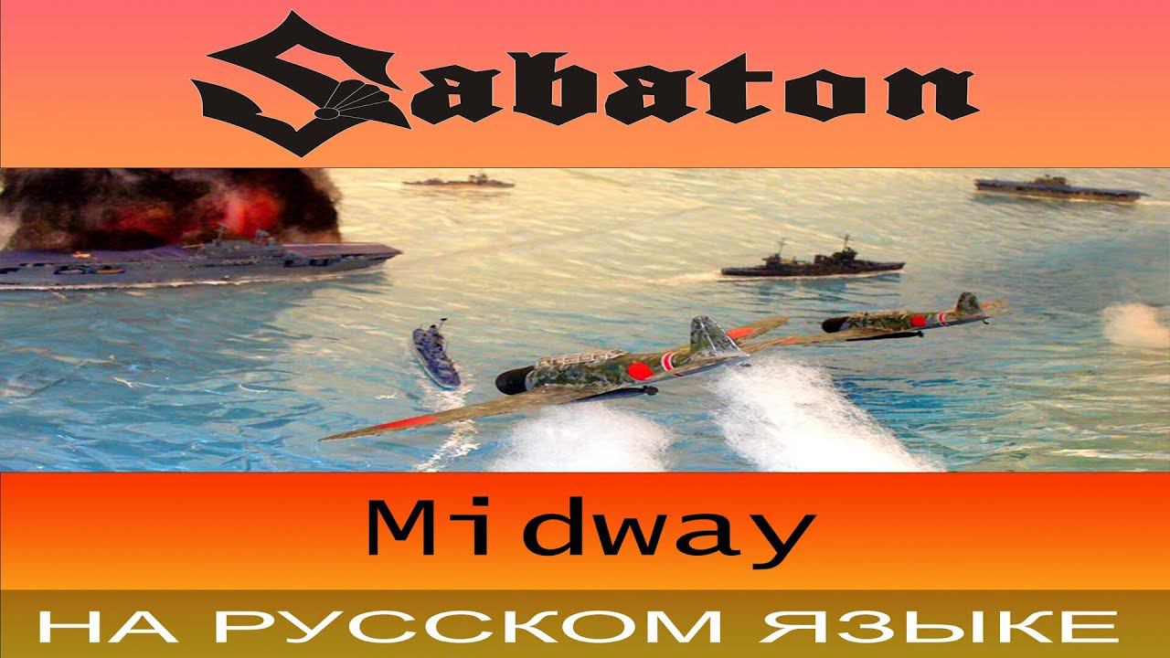 Sabaton - Midway ( cover на русском от Отзвуки Нейтрона ) смотреть онлайн