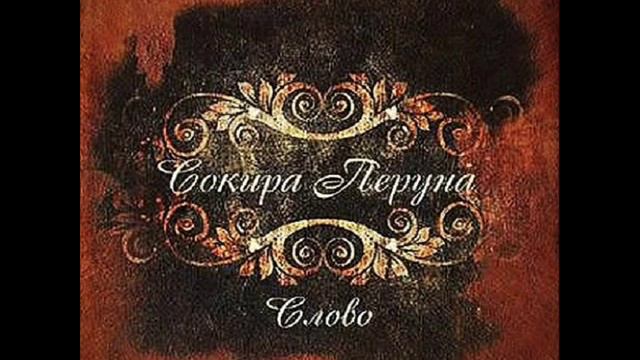 Сокира Перуна - Ермак смотреть онлайн