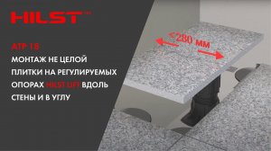 АТР 18. Монтаж не целой плитки на регулируемых опорах HILST LIFT вдоль стены и в углу.
