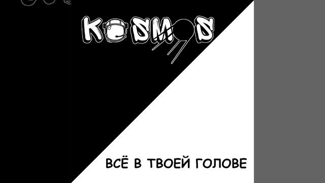 Космос смотреть онлайн