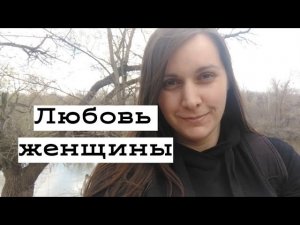 Почему ТЯЖЕЛО любить мужчину.mp4