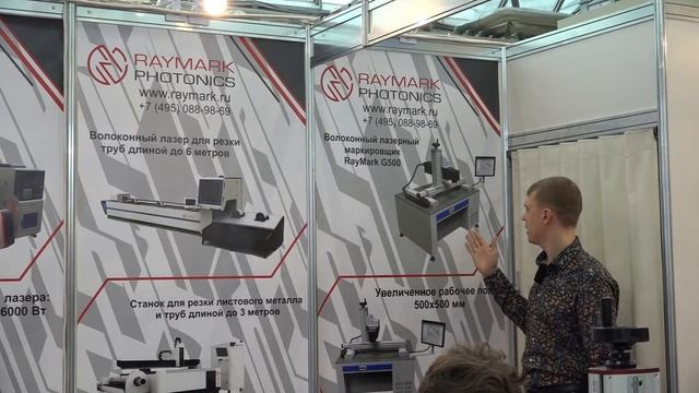Компания RAYMARK PHOTONIKS на выставке "ФОТОНИКА 2021" в Москве смотреть онлайн