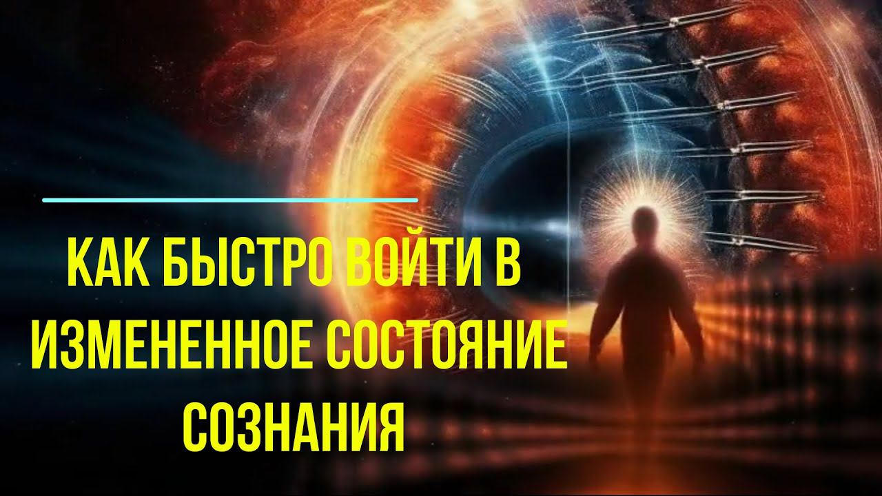 Как быстро войти в измененное состояние сознания смотреть онлайн