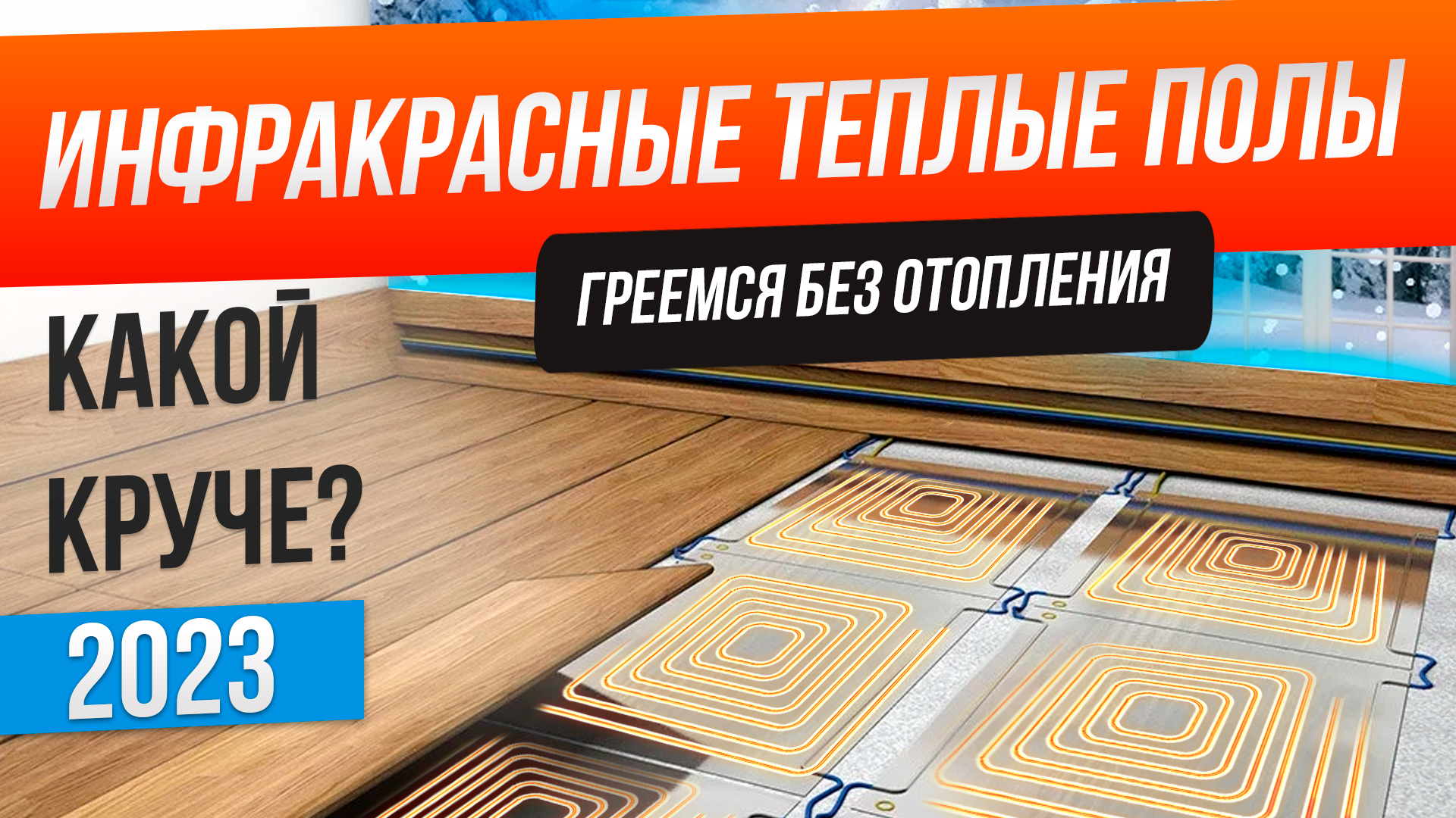 Топ-5: Лучшие инфракрасные полы (2023) | Рейтинг теплых полов | Как выбрать инфракрасный теплый пол смотреть онлайн