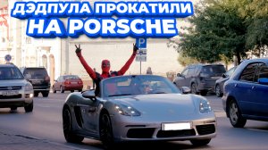 ДЭДПУЛ НА PORSCHE ПОДКАТИЛ К ДЕВУШКЕ