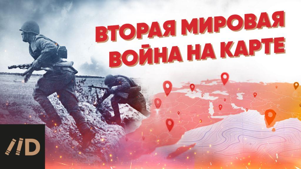 Вторая мировая война на карте смотреть онлайн
