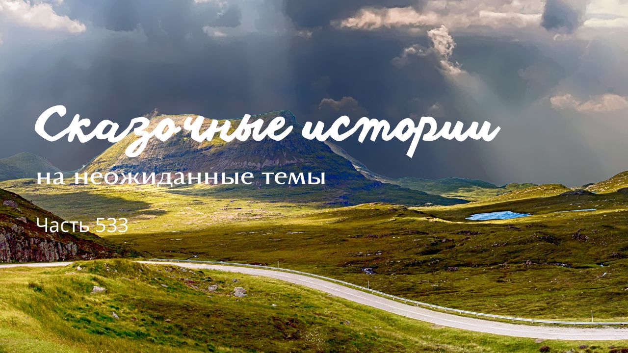 Часть 533. Вдохновение. смотреть онлайн