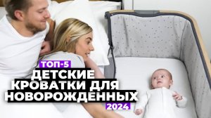 ТОП-5: Лучшие детские кроватки для новорожденных. Рейтинг 2024 года