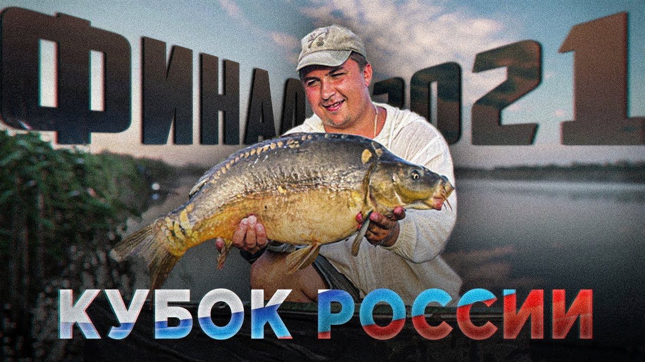 УНИКАЛЬНАЯ ТАКТИКА ЛОВЛИ НА БЛИЖНЯКЕ! Кубок России По Карповой Ловле 2021. 3й Этап смотреть онлайн