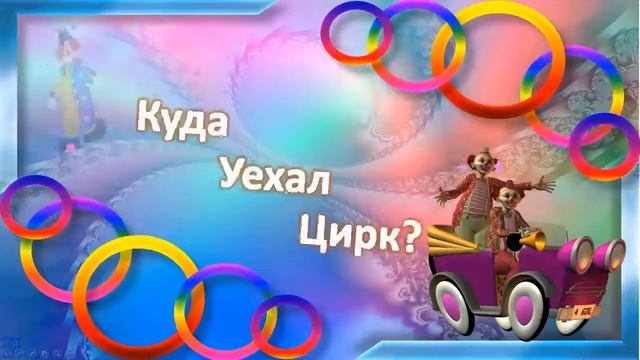 Футаж 1 Куда уехал цирк смотреть онлайн